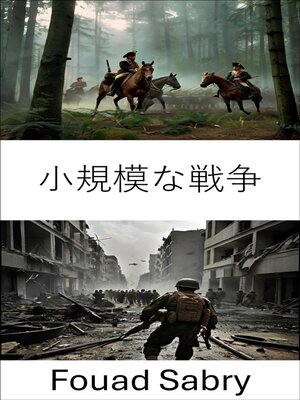 cover image of 小規模な戦争